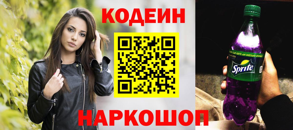 Кодеин напиток Lean (лин)  Бор 